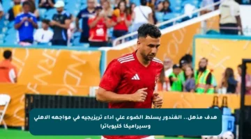هدف مذهل.. الغندور يسلط الضوء على أداء تريزيجيه في مواجهة الأهلي وسيراميكا كليوباترا